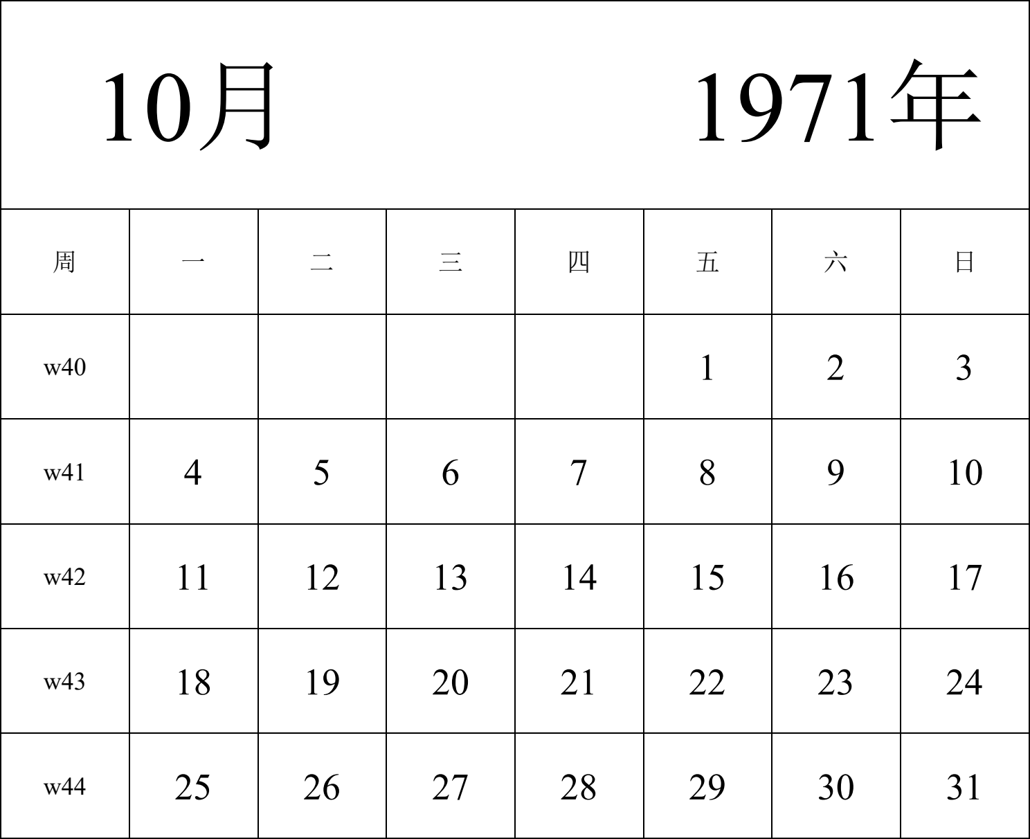 日历表1971年日历 中文版 纵向排版 周一开始 带周数